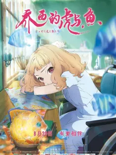 乔西的虎与鱼 ジョゼと虎と魚たち 2020 Jose与虎与鱼们/乔瑟与虎与鱼群动画版(台)/乔瑟的虎与鱼群