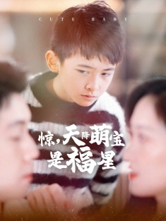 《惊天降萌宝是福星》短剧高清全集免费在线观看播放完整版