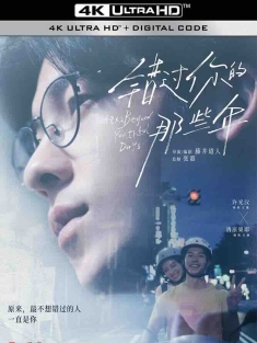 错过你的那些年 青春18×2 君へと続く道 (2024) 青春18×2 通往有你的旅程/青春18×2 日本慢车流浪记/青春18×2 通往你的路/中国台湾/日本/豆瓣: 7.4