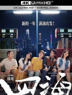 四海 (2022) 年轻的故事/Only Fools Rush In/中国大陆/豆瓣: 5.3
