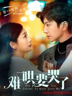 《难哄要哭了》短剧高清全集免费在线观看播放完整版