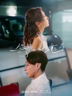 《无人之境 無人之境 2024》Through a Lens Darkly