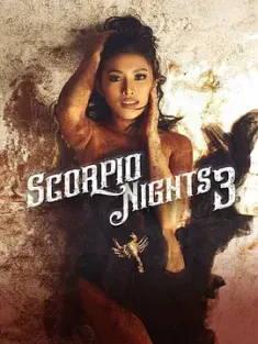 天蝎座之夜3 Scorpio Nights 3 2022  [菲律宾] 豆瓣:6.6