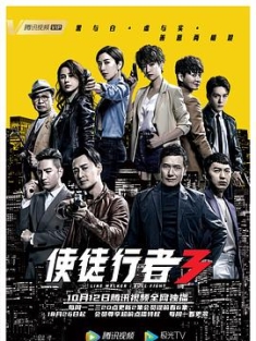 使徒行者3 (2020) / 使徒行者第三部 / 4k.uhd.2160p（阿里云盘资源）