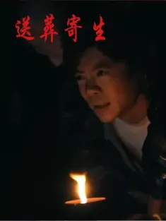 送葬寄生（100集）刘乐怡&王尉
