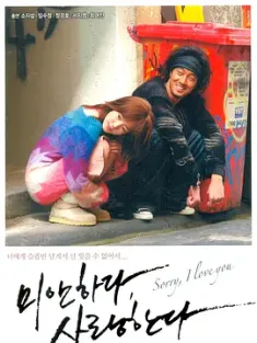 对不起，我爱你 미안하다 사랑한다 (2004) 对不起我爱你/Sorry, I love you/I'm Sorry, I Love You/豆瓣: 8.8