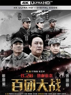 百团大战 (2015) The Hundred Regiments Offensive