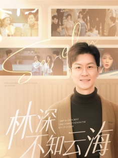 短剧《林深不知云海》(84集) 网盘在线观看