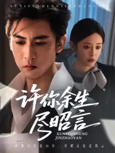 许你余生尽昭言（60集）李柏谊＆赵兰君
