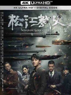 松江教父 (2022) / Songjiang Father / 4K电影下载 / Songjing.Father.2022.2160p.IQY.WEB-DL.H265.AAC