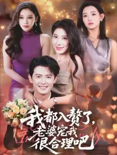 我都入赘了老婆宠我很合理吧（70集）