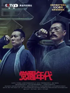 觉醒年代 (2021)Awakening.Age.EP01-22.2021.4K.WEB-DL.HEVC.AAC-HQC 1-22集 ...
