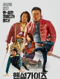 帅哥们 핸섬 가이즈 (2024) Handsome Guys/找死凶宅(台)/韩国/豆瓣: 6.6