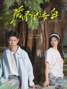 《藏不住的告白》短剧高清全集免费在线观看播放完整版