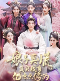 《娘子莫慌其实我有亿点点修为》短剧高清全集免费在线观看播放完整版