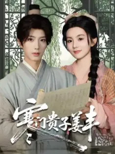 寒门贵子姜丰（90集）唐书亚＆黎小娜