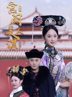 《宫阙美人谋》短剧高清全集免费在线观看播放完整版