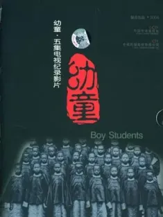幼童 2004 大清留美幼童记/留美幼童