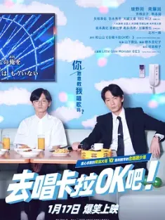 去唱卡拉OK吧！ カラオケ行こ! 2023 唱K吧！黑道之哥(港)/去K歌吧！/Let's Go Karaoke! [日本] 豆瓣：7.7