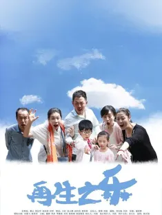 再生之乐 2016 Joy of Second Child