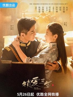 锁爱三生 (2023) / 4K.UHD.2160P / 阿里云盘资源