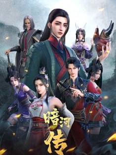 暗河传 少年歌行之暗河传 (2023) / 少年歌行外传：暗河传 / Legend of Assassin / Tales of Dark River / Tales of The Killers Organization Called Dark River / 4K动画片下载 / 阿里云盘分享