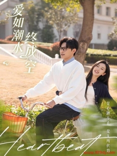 《爱如潮水终成空》短剧高清全集免费在线观看播放完整版