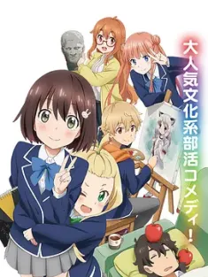 这个美术部有问题！ この美術部には問題がある！ 2016 这个美术社大有问题！/This Art Club Has a Problem! [日本] 豆瓣：8.3