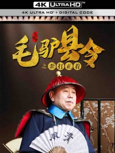 毛驴县令之歪打正着 (2014) Donkey Magistrate – Lucky Hit/中国大陆/豆瓣: 5.9