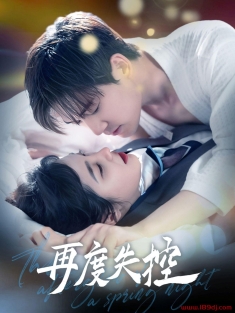 《再度失控》短剧高清全集免费在线观看播放完整版