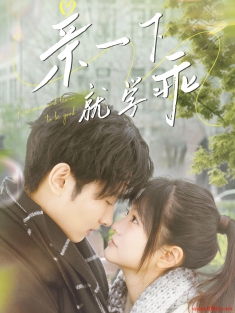 《亲一下就学乖》短剧高清全集免费在线观看播放完整版