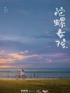 陀螺女孩 (2024) /中国大陆/豆瓣: