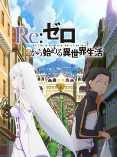 Re：从零开始的异世界生活 全三季+电影+ova 136.5G 4K超分 持续更新