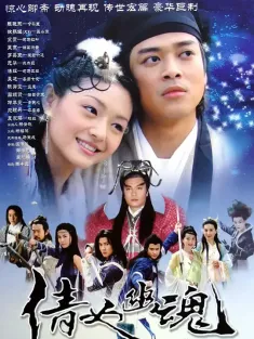 倩女幽魂 2003 同心生死约/玄心奥妙诀