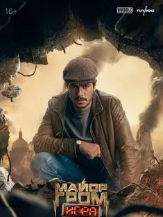 格罗姆少校：游戏 Майор Гром: Игра (2024) Major Grom: The Game/俄罗斯/豆瓣: