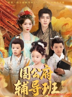 《国公府辅导班》短剧高清全集免费在线观看播放完整版
