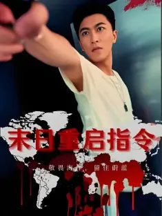 末日重启指令(99集)