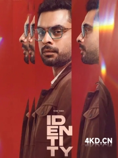 《身份 Identity 2025》