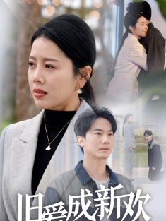 《旧爱成新欢》短剧高清全集免费在线观看播放完整版
