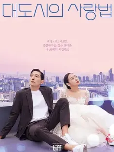 大都市的爱情法 대도시의 사랑법 (2024) [电影版] 大都市的爱情法(电影版)/恋爱大都会(港)/在熙的男，朋友(台) [韩国]豆瓣: 8.1