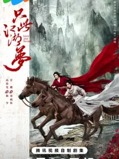 只此江湖梦 2025 与艳少同眠 江湖宅女记 中国大陆