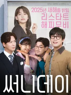 灿烂的阳光 써니데이 2025 Sunny Day/阳光灿烂的日子