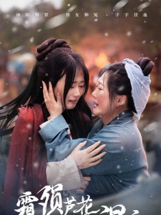 《霜陨芦花泪湿衣》短剧高清全集免费在线观看播放完整版