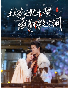 短剧《我家王妃怀里藏着万能空间》(97集) 网盘在线观看