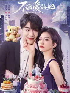 《不可爱的她 2025》不可爱的TA/She May Not Be Cute