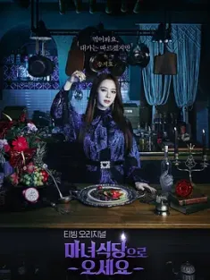 来魔女食堂吧 마녀식당으로 오세요 (2021) The Witch's Diner/请来魔女餐厅吧/请来魔女食堂吧/韩国/豆瓣: 6.6