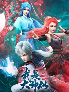 我是大神仙 第三季 (2024) 我是大神仙 军雷篇/I Am A Great God Ⅲ [中国大陆]豆瓣:
