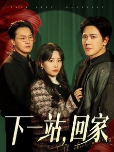 短剧《下一站回家》(42集) 网盘在线观看