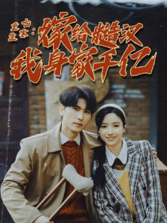 短剧《重生七零：嫁给糙汉我身家千亿》(82集) 网盘在线观看