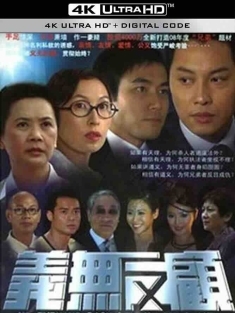 义无反顾 義無反顧 (2006) /中国香港/豆瓣: 6.1
